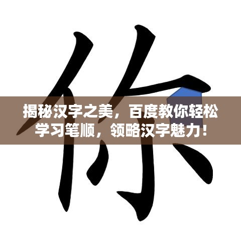 揭秘汉字之美，百度教你轻松学习笔顺，领略汉字魅力！