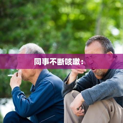 同事不断咳嗽： 