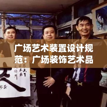 广场艺术装置设计规范：广场装饰艺术品 