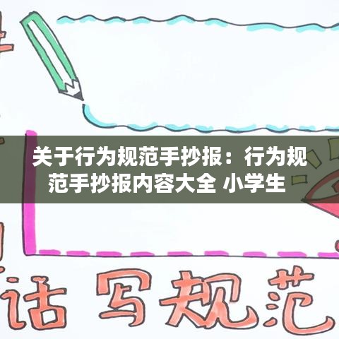 关于行为规范手抄报：行为规范手抄报内容大全 小学生 