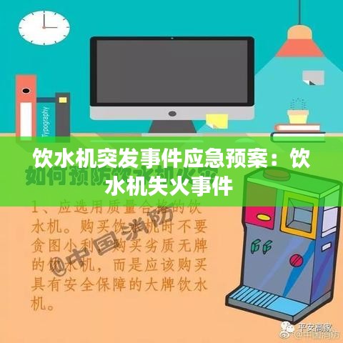 饮水机突发事件应急预案：饮水机失火事件 
