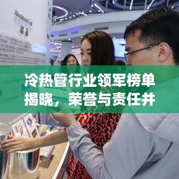 冷热管行业领军榜单揭晓，荣誉与责任并存的前十强者
