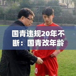 国青违规20年不断：国青改年龄 