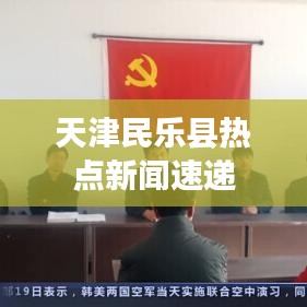 天津民乐县热点新闻速递
