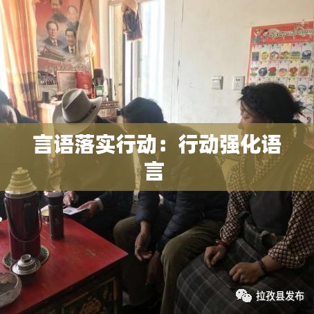 言语落实行动：行动强化语言 