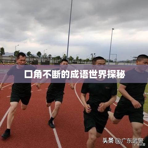 口角不断的成语世界探秘