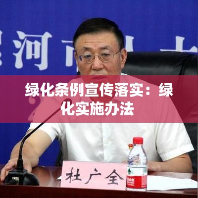 绿化条例宣传落实：绿化实施办法 