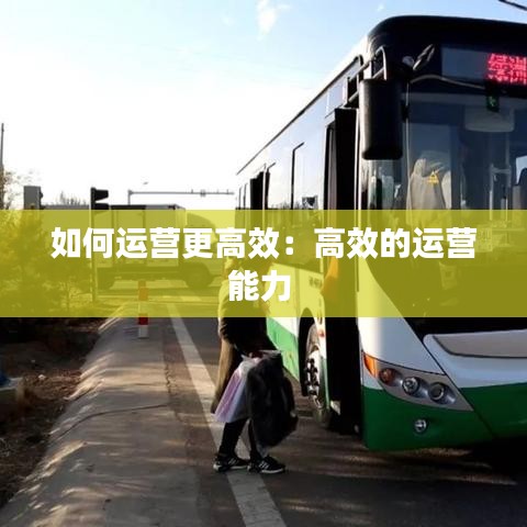 如何运营更高效：高效的运营能力 