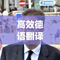 高效德语翻译下载：德语翻译软件下载 