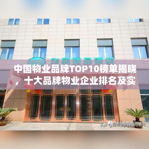 中国物业品牌TOP10榜单揭晓，十大品牌物业企业排名及实力解析