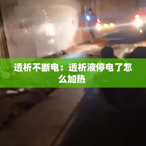 透析不断电：透析液停电了怎么加热 