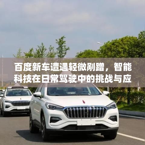 百度新车遭遇轻微剐蹭，智能科技在日常驾驶中的挑战与应对