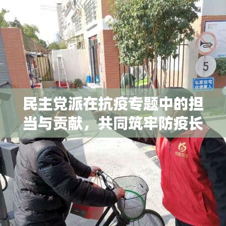 民主党派在抗疫专题中的担当与贡献，共同筑牢防疫长城