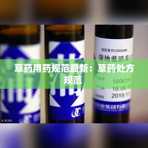 草药用药规范最新：草药处方规范 