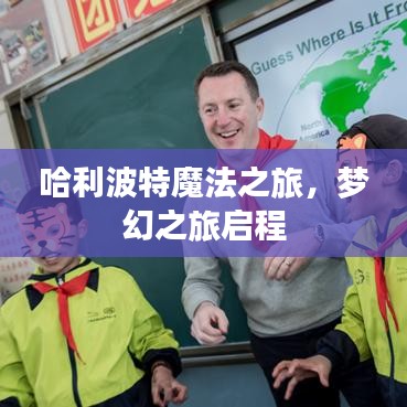 哈利波特魔法之旅，梦幻之旅启程