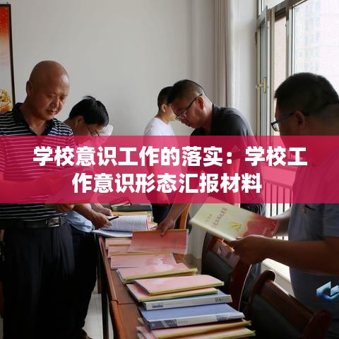 学校意识工作的落实：学校工作意识形态汇报材料 