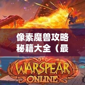 像素魔兽攻略秘籍大全（最新更新版）