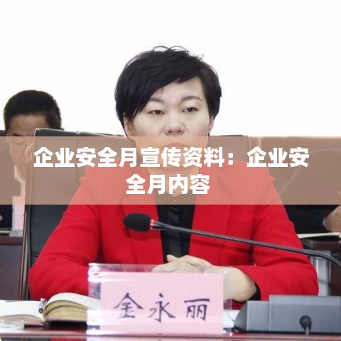 企业安全月宣传资料：企业安全月内容 