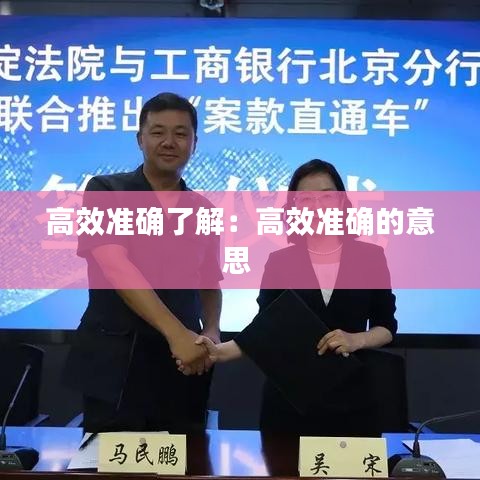 高效准确了解：高效准确的意思 