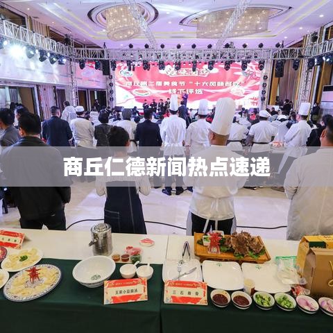 商丘仁德新闻热点速递