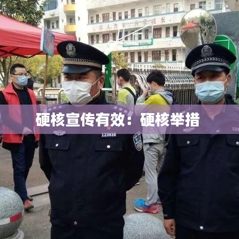硬核宣传有效：硬核举措 