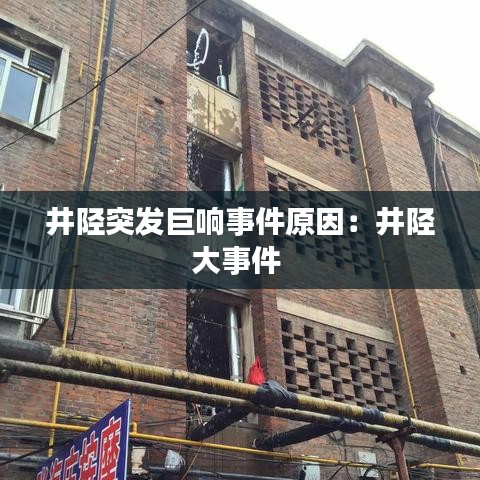 井陉突发巨响事件原因：井陉大事件 