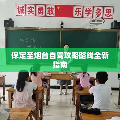 保定至烟台自驾攻略路线全新指南
