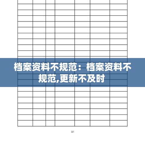 档案资料不规范：档案资料不规范,更新不及时 