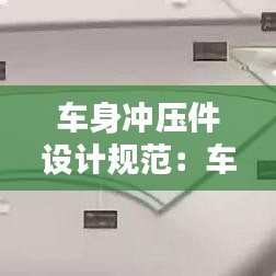 车身冲压件设计规范：车身部件冲压工艺流程 