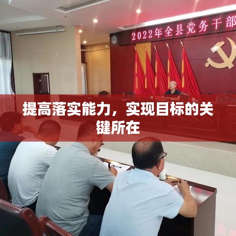 提高落实能力，实现目标的关键所在