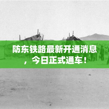 防东铁路最新开通消息，今日正式通车！