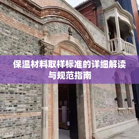 保温材料取样标准的详细解读与规范指南