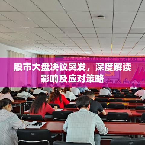 股市大盘决议突发，深度解读影响及应对策略