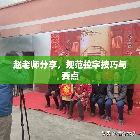 赵老师分享，规范拉字技巧与要点