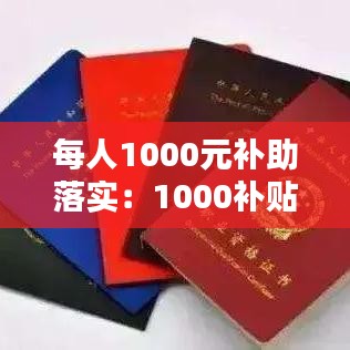 每人1000元补助落实：1000补贴是什么意思 