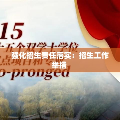 强化招生责任落实：招生工作举措 