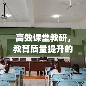 高效课堂教研，教育质量提升的关键策略