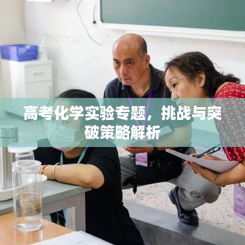 高考化学实验专题，挑战与突破策略解析