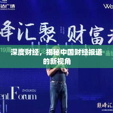 深度财经，揭秘中国财经报道的新视角