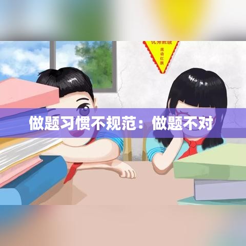 做题习惯不规范：做题不对 