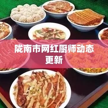 陇南市网红厨师动态更新