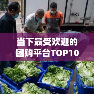当下最受欢迎的团购平台TOP10排名解析！