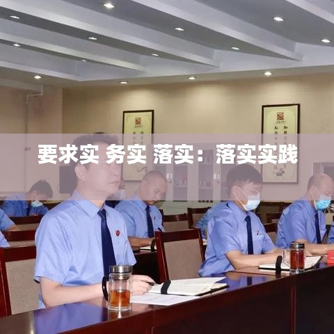要求实 务实 落实：落实实践 