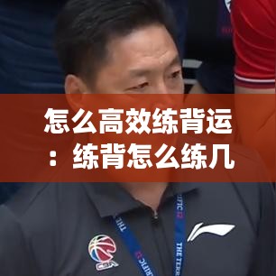怎么高效练背运：练背怎么练几个动作 