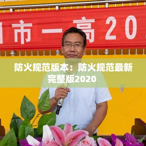 防火规范版本：防火规范最新完整版2020 