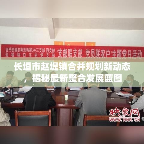 长垣市赵堤镇合并规划新动态，揭秘最新整合发展蓝图