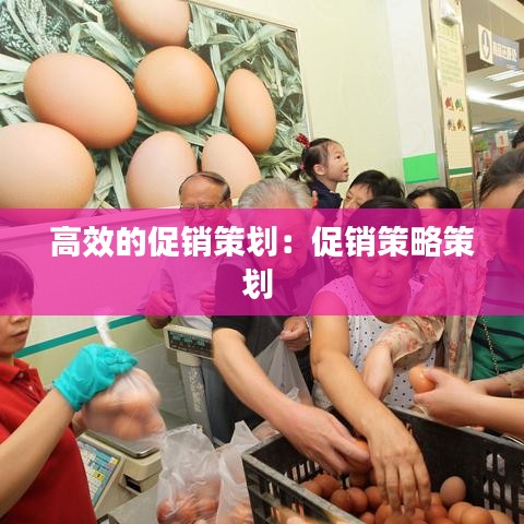 高效的促销策划：促销策略策划 