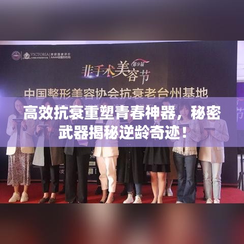 高效抗衰重塑青春神器，秘密武器揭秘逆龄奇迹！