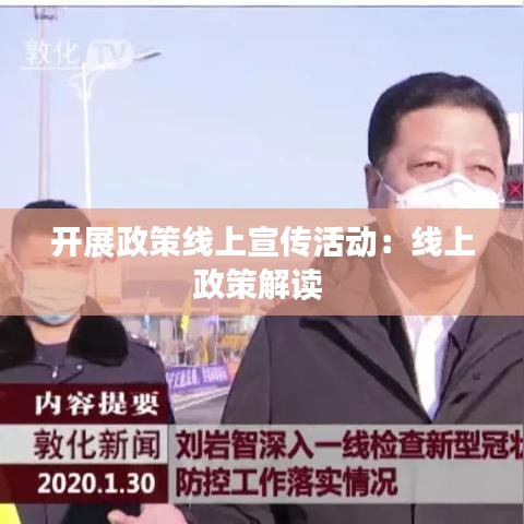 开展政策线上宣传活动：线上政策解读 