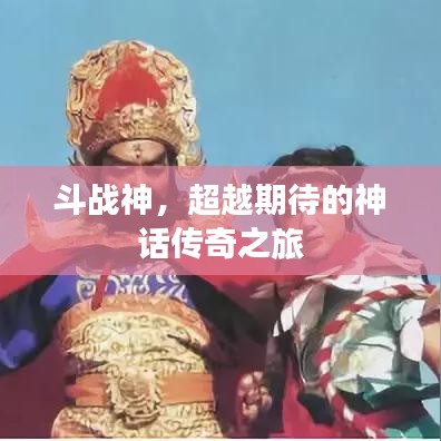 斗战神，超越期待的神话传奇之旅